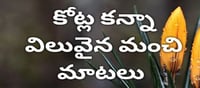 మంచిమాట : కష్టపడితేనే జీవితం సుఖంగా ఉంటుంది..!
